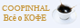Coopinhal.ru - ��� � ����
